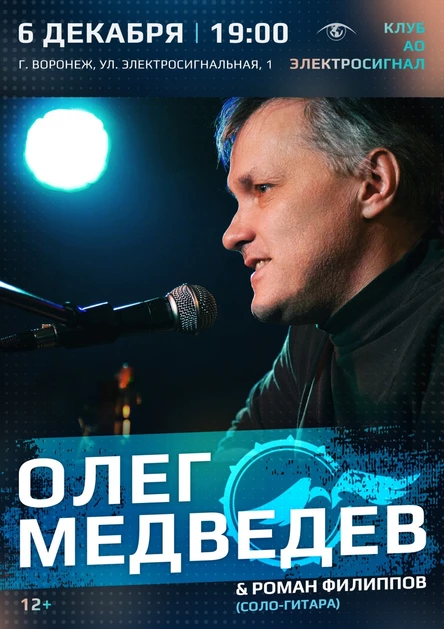 Концерт Олега Медведева в Воронеже 06.12.2025