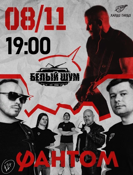 Фантом | Белый Шум