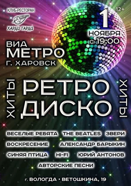 Ретро Дискотека | ВИА Метро