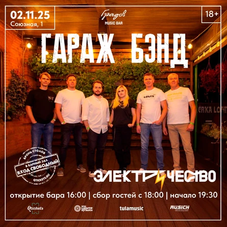ГАРАЖ БЭНД - ЭЛЕКТРИЧЕСТВО