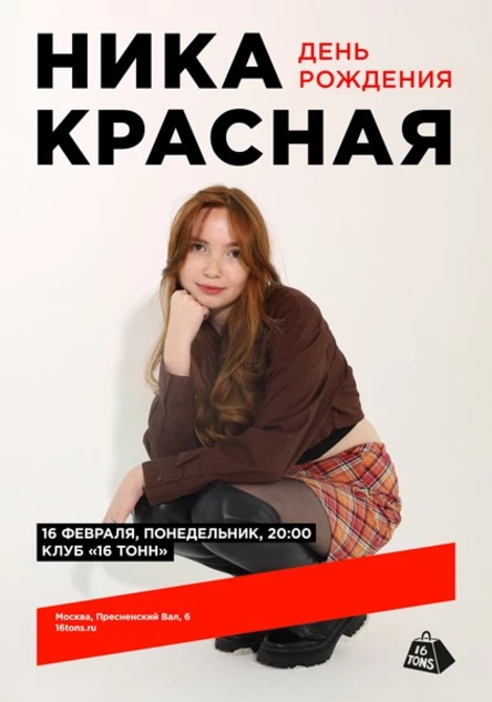 Ника КраснаЯ. Концерт ко Дню рождения