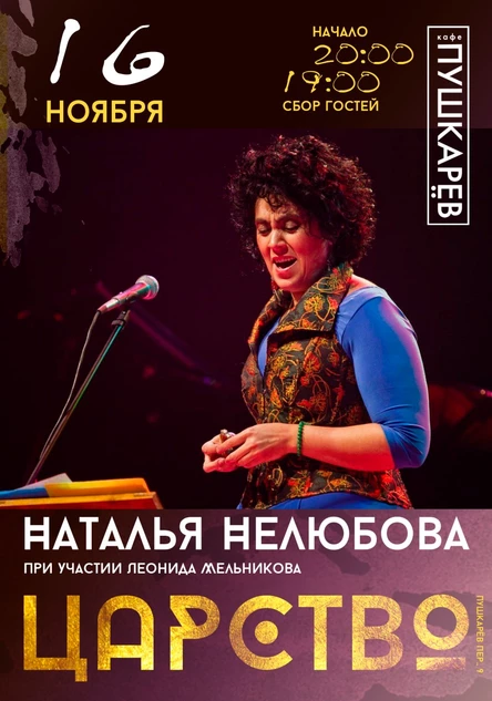 16 ноября |  Наталья Нелюбова. "Царство" | Пушкарёв