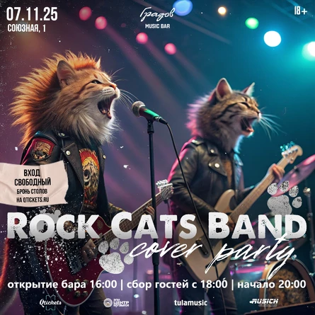 COVER PARTY с группой ROCK CATS BAND 07.11.2025