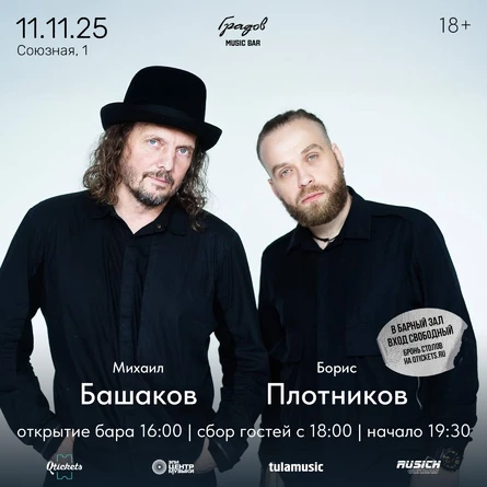 Михаил БАШАКОВ & Борис ПЛОТНИКОВ