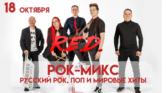 РОК-МИКС. Русский рок и мировые хиты. Группа R.E.D. 18 октября. Бастион