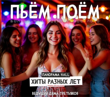 Пьём Поём | 2 ноября | Хиты