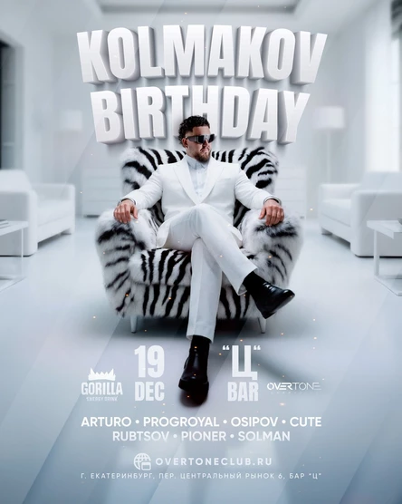 19 декабря 2025 - Kolmakov Birthday @ Бар "Ц"