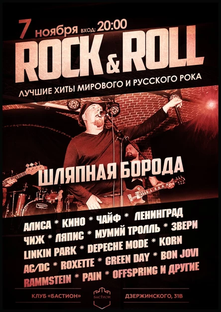 Хиты мирового и русского рока. Группа «Шляпная Борода». 7 ноября. Бастион