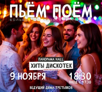 Пьём Поём | 9 ноября | Хиты дискотек