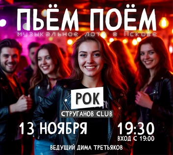 Пьём Поём | 13 ноября | Рок