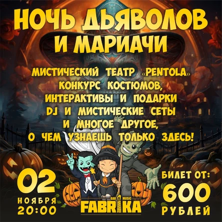 Ночь Дьяволов и Мариачи