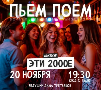 Пьём Поём | 20 ноября | Эти 2000е