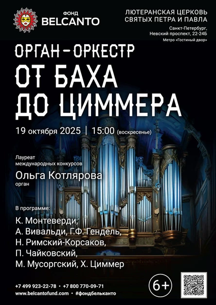 Орган - оркестр. От Баха до Циммера
