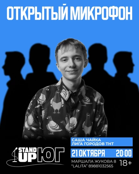 ОТКРЫТЫЙ МИКРОФОН