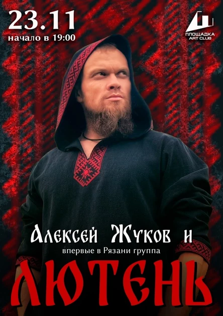 Алексей Жуков и группа ЛЮТЕНЬ в Рязани / 23.11