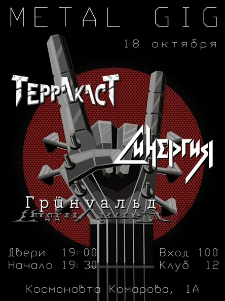 Метал Гиг // 18 Октября // в клубе "12"