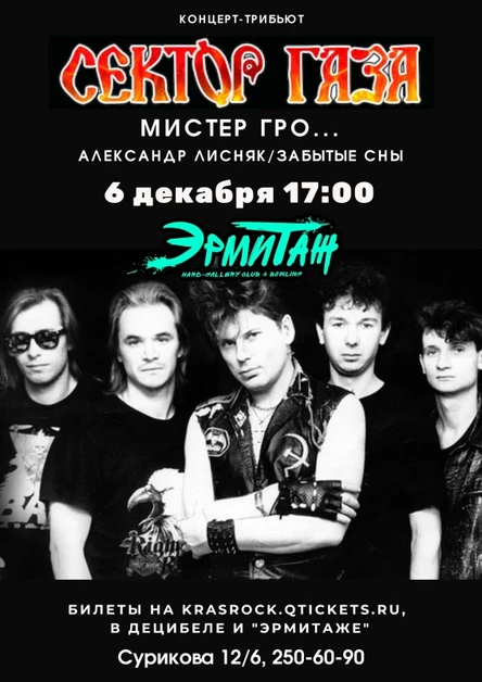 Сектор Газа Tribute | 06.12 | Эрмитаж