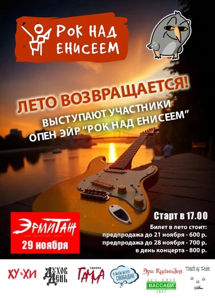«РОК НАД ЕНИСЕЕМ»