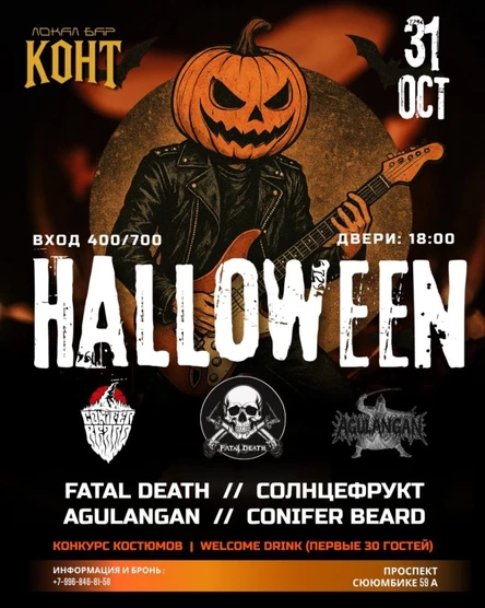 31.10 HALLOWEEN in КОНТ