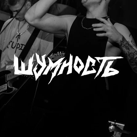 ШУМНОСТЬ |23.11 | СМЕНА