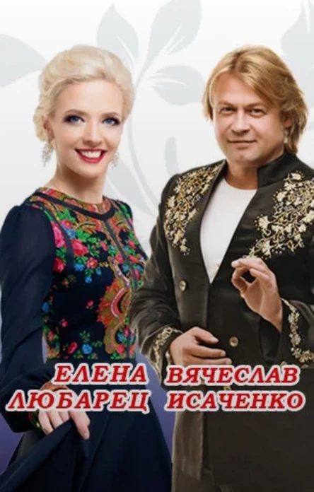 Хиты России и Белоруссии в исполнении Елены Любарец и Вячеслава Исаченко