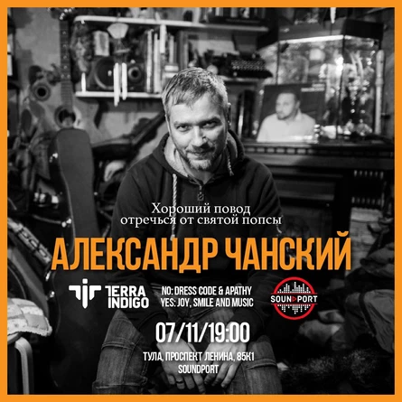Александр Чанский. Впервые в Туле: сольный концерт лидера группы Terra Indigo