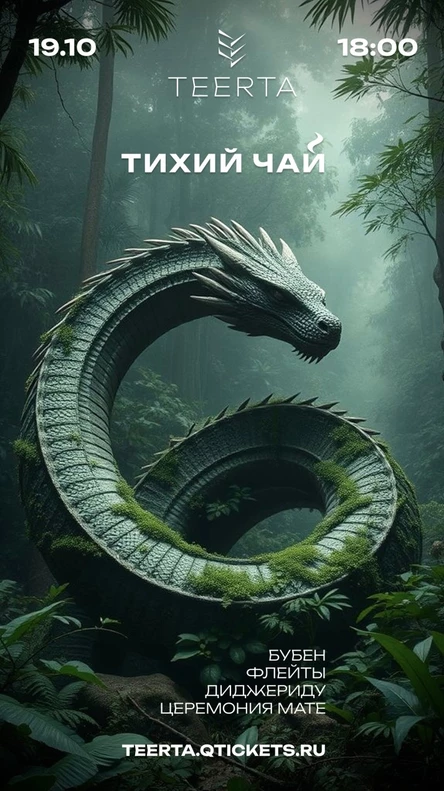 Тихий чай в TEERTA Dom