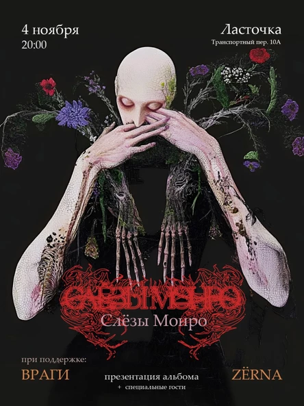 Слёзы Монро — 4 ноября, Санкт-Петербург, презентация альбома