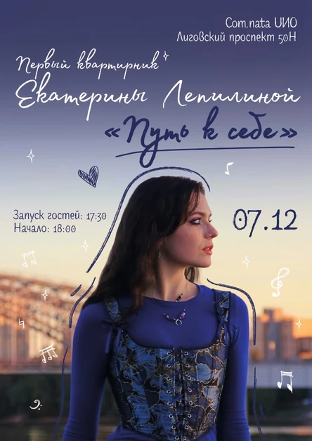Квартирник Екатерины Лепилиной "Путь к себе"