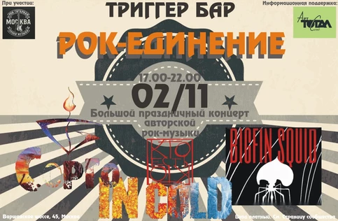 Рок Единение