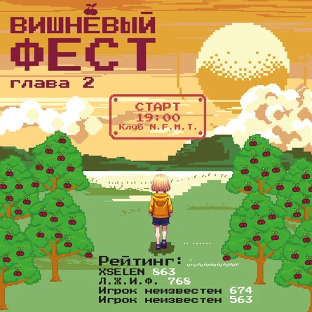 Вишнёвый фест #2