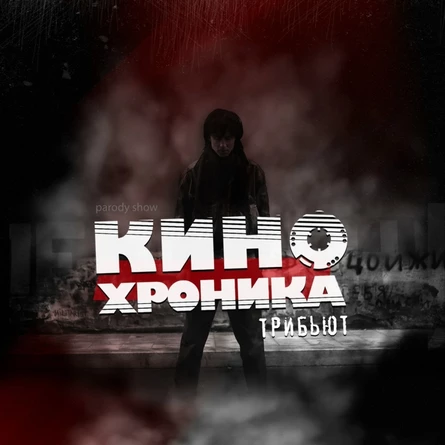 КИНОхроника|трибьют группы КИНО|2.11.25 Белгород
