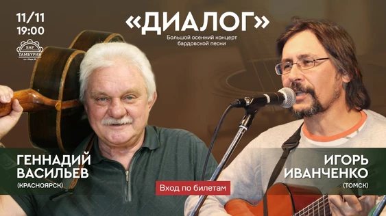 «Диалог». Большой осенний концерт бардовской песни