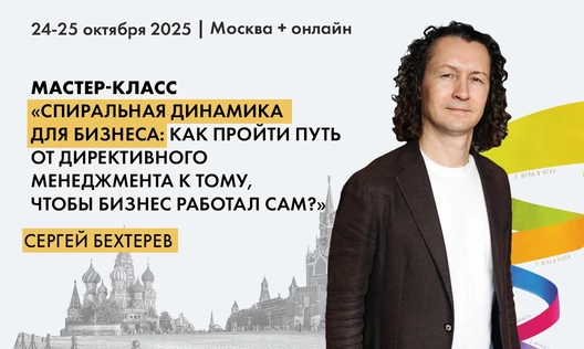 «Спиральная динамика для бизнеса и жизни». Мастер-класс Сергея Бехтерева, автора одноименной книги. Офлайн в Москве с онлайн-трансляцией