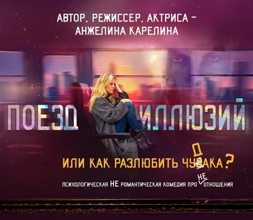 ПОЕЗД ИЛЛЮЗИЙ