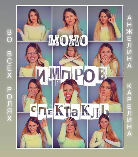 МОНО ИМПРОВ СПЕКТАКЛЬ