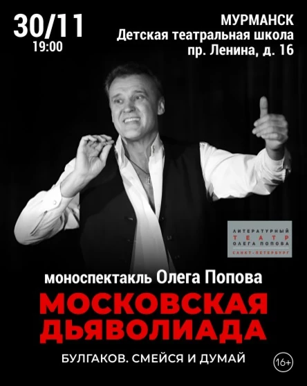 «Московская дьяволиада» Моно спектакль Олега Попова