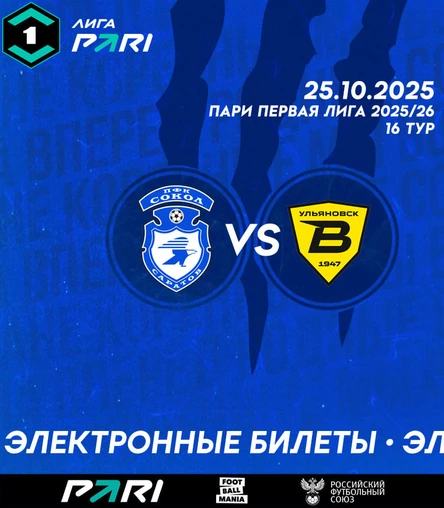 Сокол (Саратов) - Волга (Ульяновск)