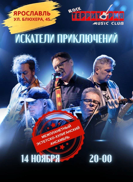 Искатели приключений в Ярославле