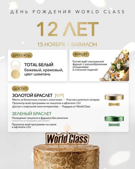 WORLD CLASS 12 ЛЕТ!