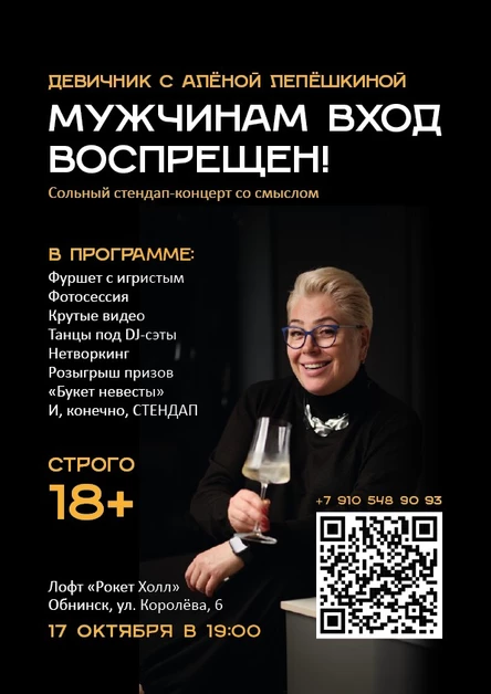 Стендап-девишник с Алёной Лепёшкиной "МУЖЧИНАМ ВХОД ВОСПРЕЩЕН!" (копия)