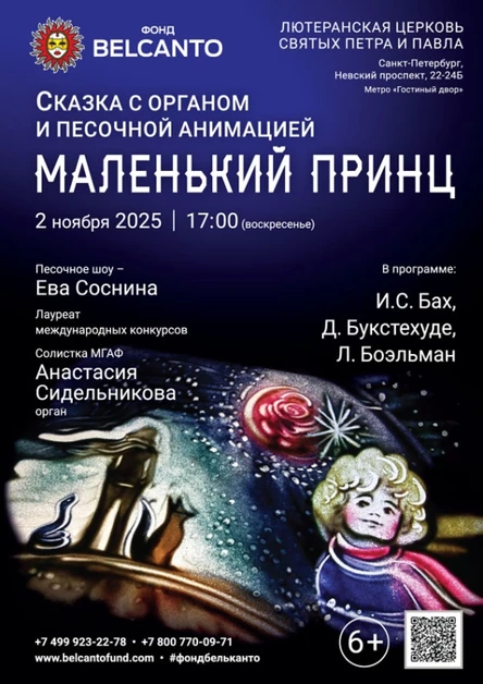 Сказка с органом и песочной анимацией «Маленький принц»