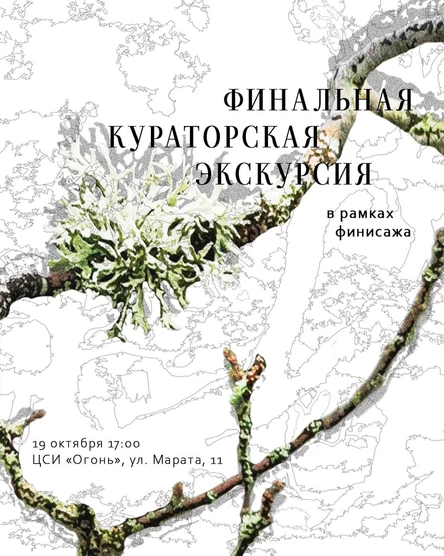 Заключительная кураторская экскурсия по выставке «тихий дом свой нашел»