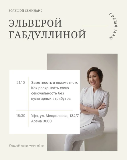 Большой семинар с Эльверой Габдуллиной "Время Мам"
