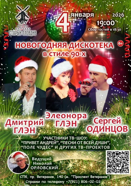В СТИЛЕ 90-х НОВОГОДНЯЯ ДИСКОТЕКА