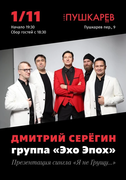 1 ноября Дмитрий Серёгин и группа "Эхо Эпох"  Презентация сингла "Я не Грущу..." | Пушкарёв