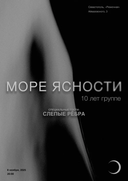 МОРЕ ЯСНОСТИ: 10 лет группе