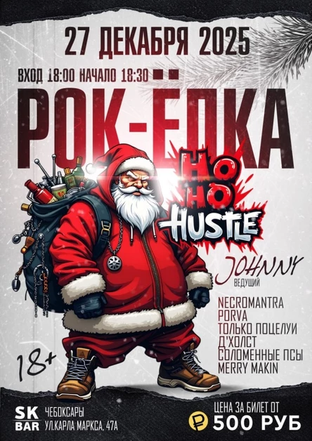 Рок Ёлка 2025/ SK BAR/ 27.12.25