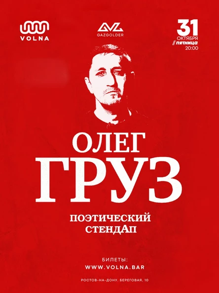 31.10 | ОЛЕГ ГРУЗ «Поэтический СтендАп» @ VOLNA