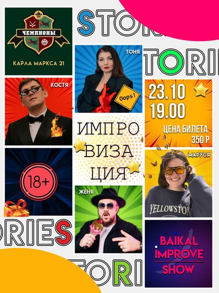 Вечер Импровизации